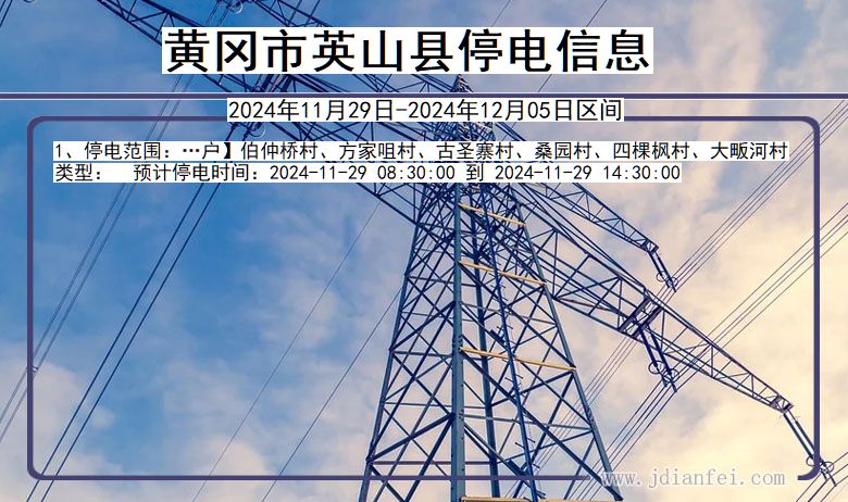 黄冈英山停电通知 湖北省黄冈英山停电通知
