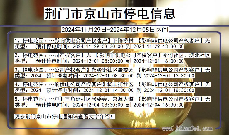 荆门京山停电通知 湖北省荆门京山停电通知