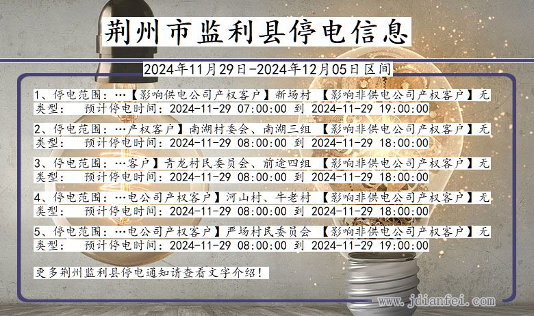 湖北省荆州监利停电通知