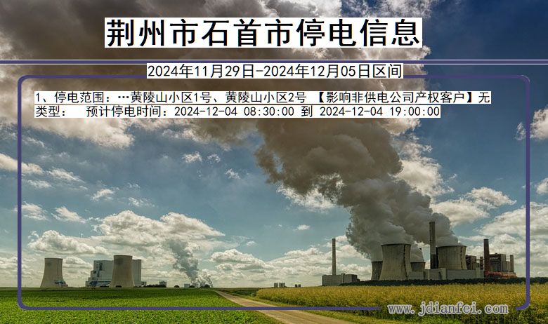 荆州石首停电通知 湖北省荆州石首停电通知