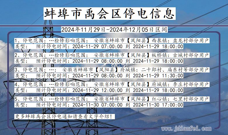 蚌埠禹会停电通知 安徽省蚌埠禹会停电通知