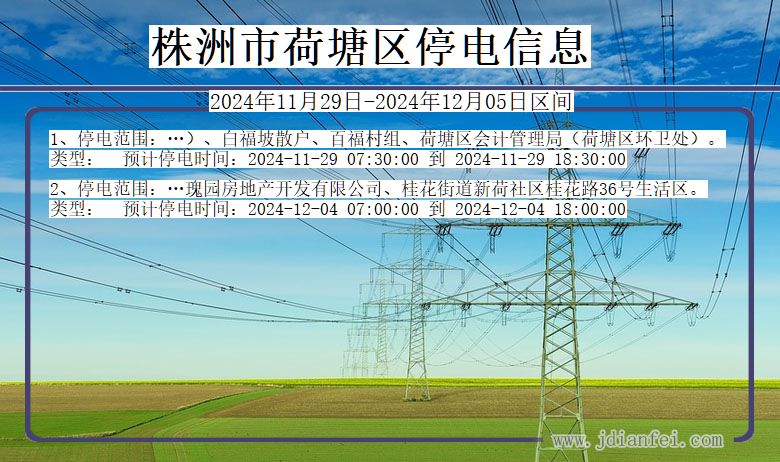 株洲荷塘停电通知 湖南省株洲荷塘停电通知