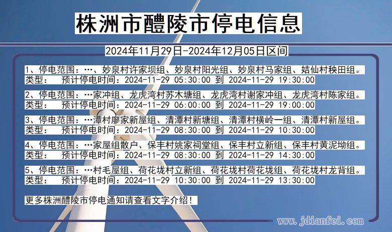 株洲醴陵停电通知 湖南省株洲醴陵停电通知