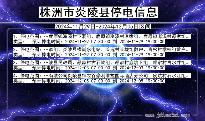 湖南省株洲炎陵停电通知