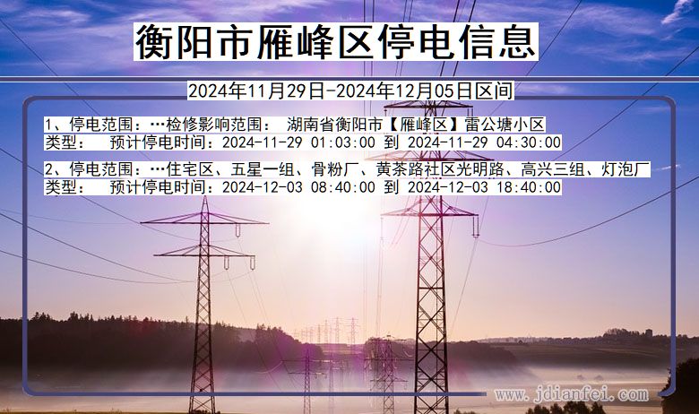 衡阳雁峰停电通知 湖南省衡阳雁峰停电通知
