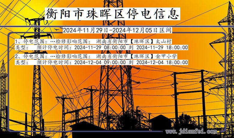 衡阳珠晖停电通知 湖南省衡阳珠晖停电通知