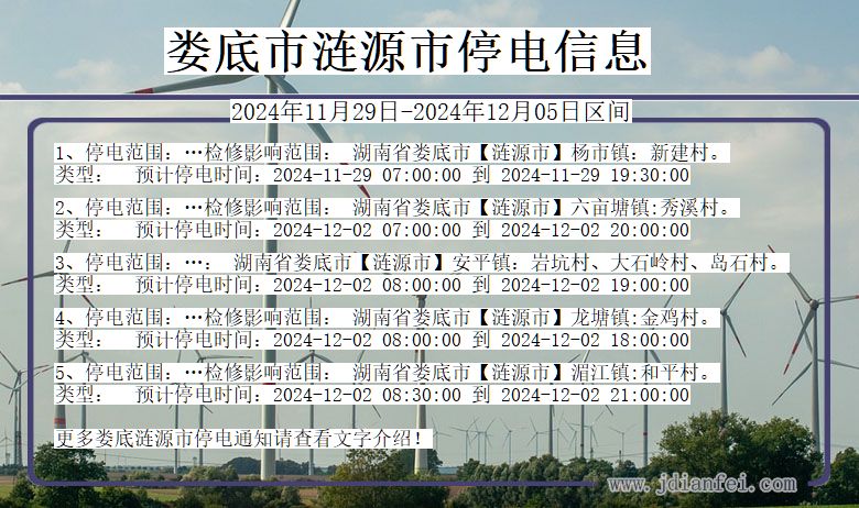 湖南省娄底涟源停电通知