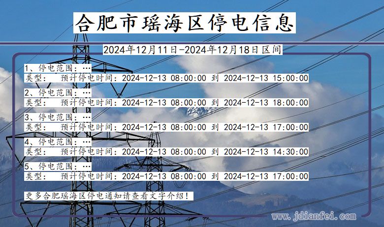 合肥瑶海停电通知 安徽省合肥瑶海停电通知