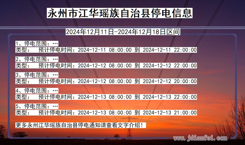 永州江华瑶族自治停电通知 湖南省永州江华瑶族自治停电通知