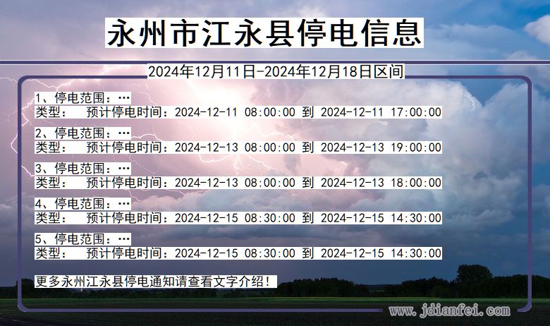 永州江永停电通知 湖南省永州江永停电通知