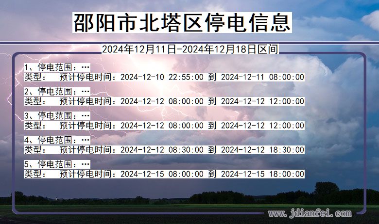 邵阳北塔停电通知 湖南省邵阳北塔停电通知