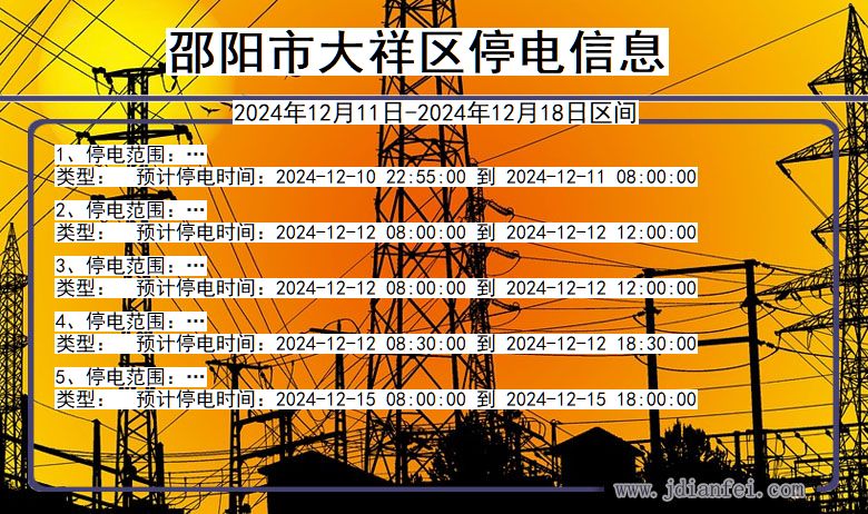 湖南省邵阳大祥停电通知