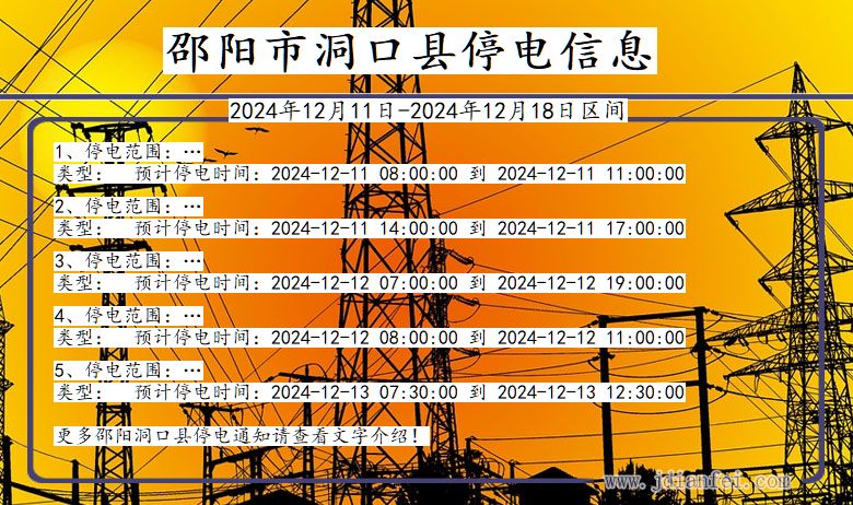 邵阳洞口停电通知 湖南省邵阳洞口停电通知