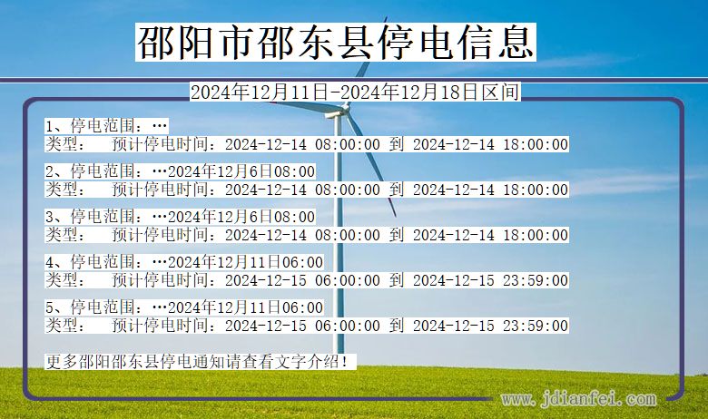 邵阳邵东停电通知 湖南省邵阳邵东停电通知