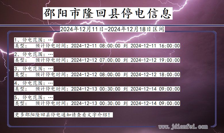 湖南省邵阳隆回停电通知
