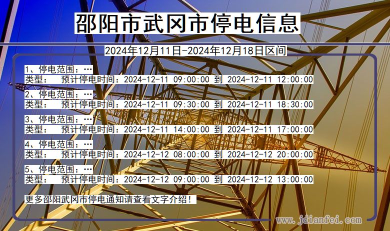 邵阳武冈停电通知 湖南省邵阳武冈停电通知