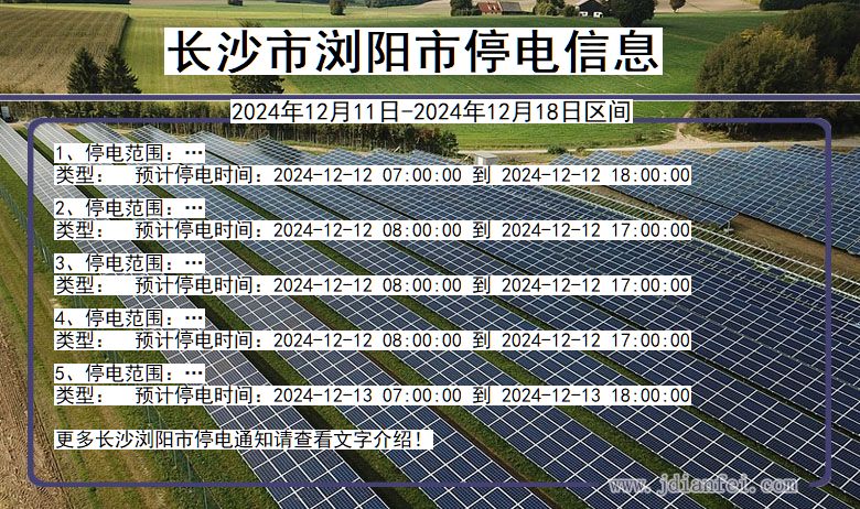湖南省长沙浏阳停电通知