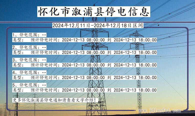 怀化溆浦停电通知 湖南省怀化溆浦停电通知