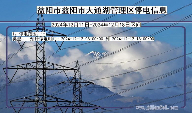 益阳益阳市大通湖管理停电通知 湖南省益阳益阳市大通湖管理停电通知