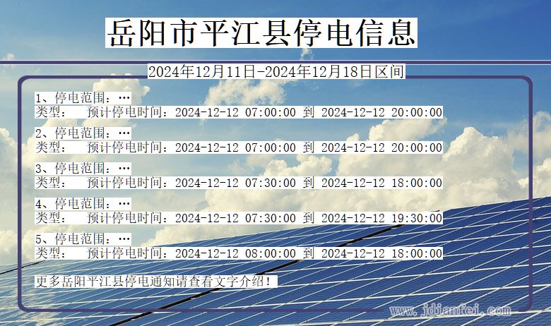 岳阳平江停电通知 湖南省岳阳平江停电通知