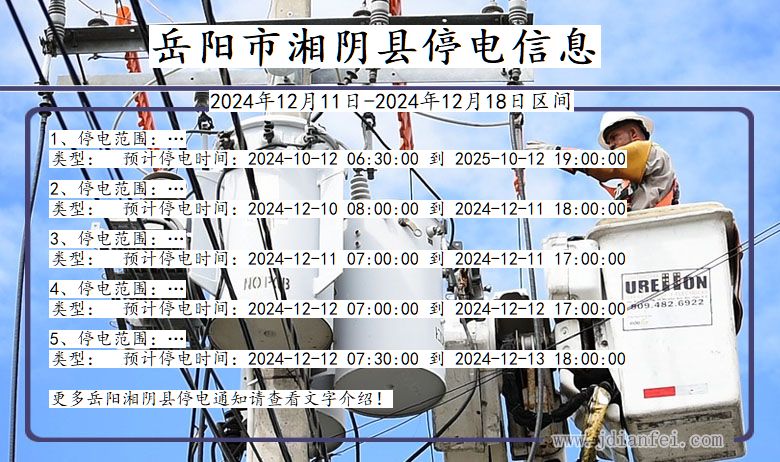 岳阳湘阴停电通知 湖南省岳阳湘阴停电通知