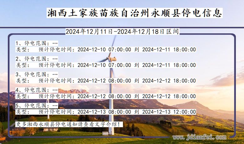 湘西永顺停电通知 湖南省湘西永顺停电通知