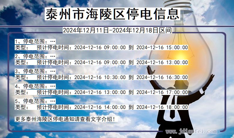 泰州海陵停电通知 江苏省泰州海陵停电通知
