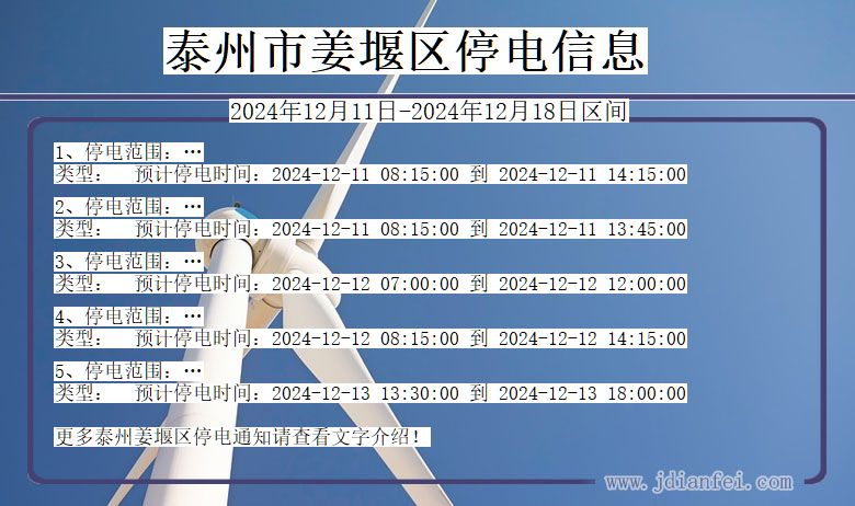 泰州姜堰停电通知 江苏省泰州姜堰停电通知