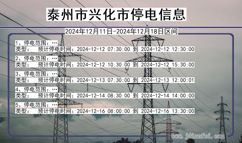 泰州兴化停电通知 江苏省泰州兴化停电通知