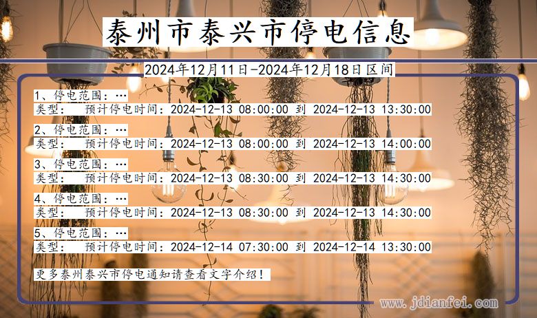 江苏省泰州泰兴停电通知