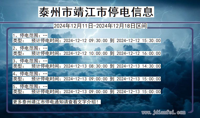 泰州靖江停电通知 江苏省泰州靖江停电通知