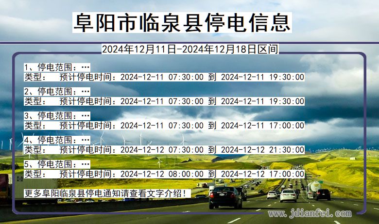 阜阳临泉停电通知 安徽省阜阳临泉停电通知