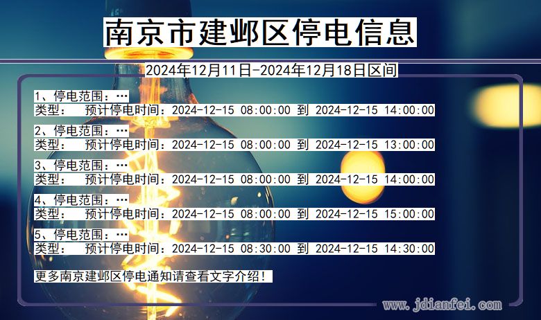 南京建邺停电通知 江苏省南京建邺停电通知