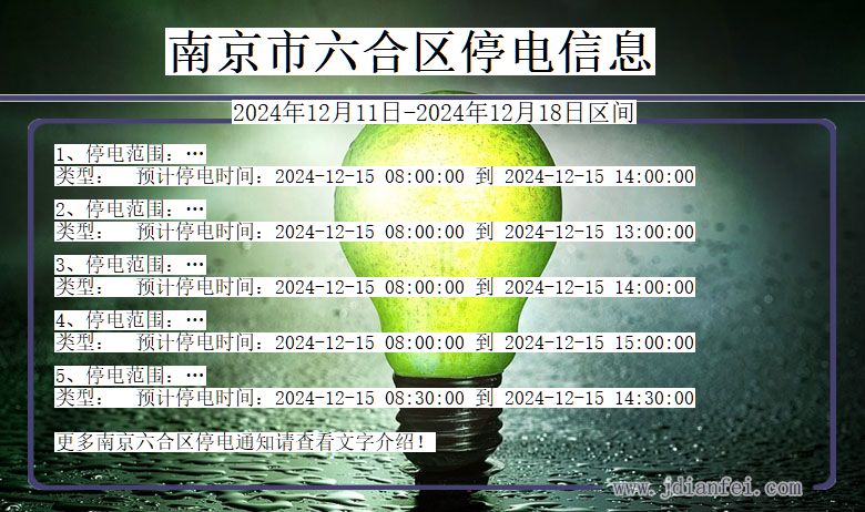 南京六合停电通知 江苏省南京六合停电通知