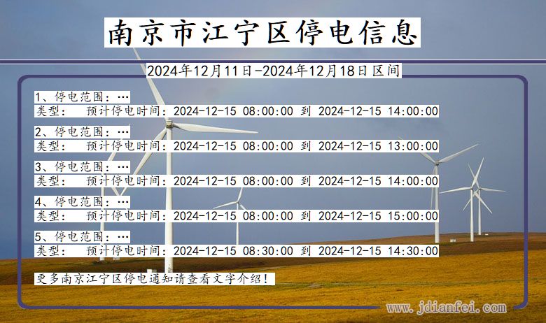 南京江宁停电通知 江苏省南京江宁停电通知