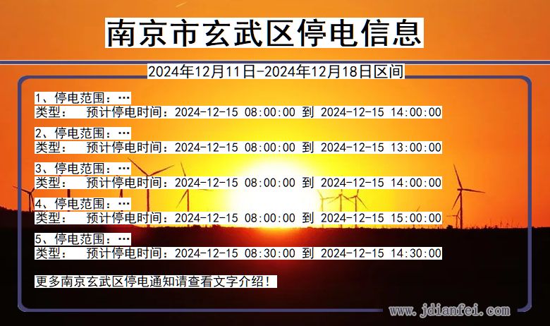 南京玄武停电通知 江苏省南京玄武停电通知