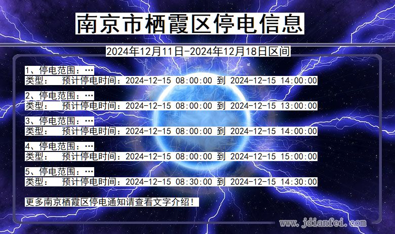 江苏省南京栖霞停电通知