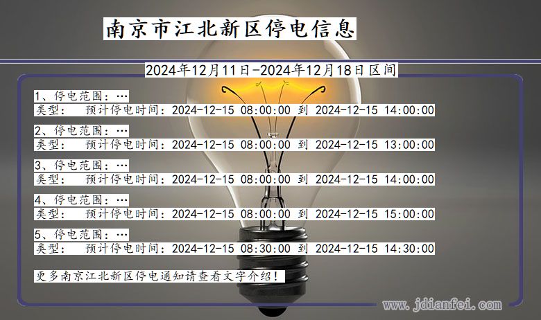 南京江北新停电通知 江苏省南京江北新停电通知