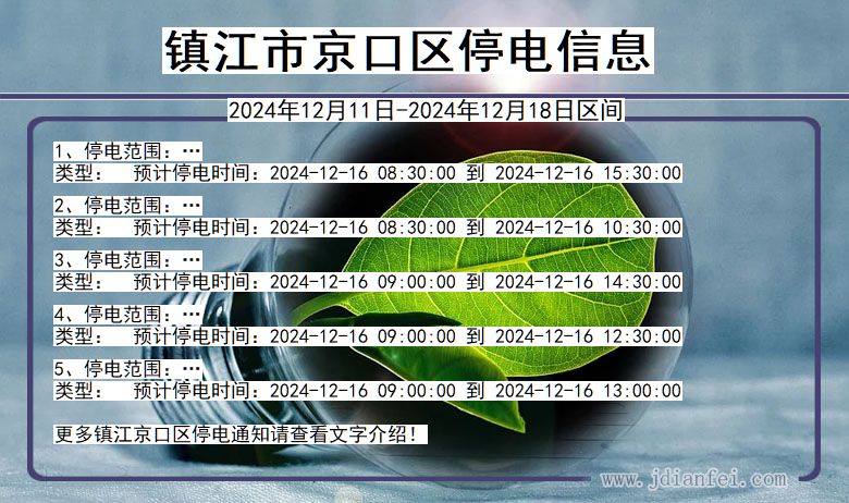 江苏省镇江京口停电通知