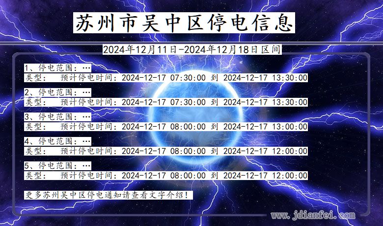 苏州吴中停电通知 江苏省苏州吴中停电通知