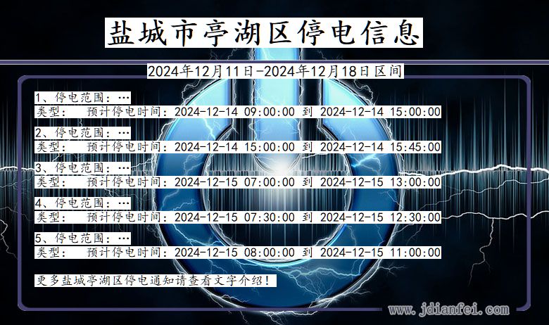 盐城亭湖停电通知 江苏省盐城亭湖停电通知