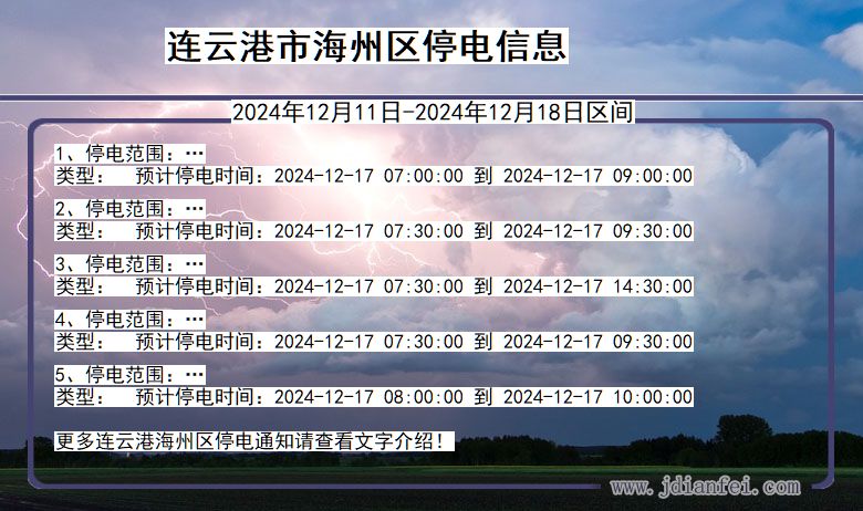 江苏省连云港海州停电通知