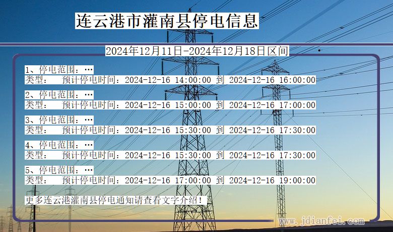 连云港灌南停电通知 江苏省连云港灌南停电通知