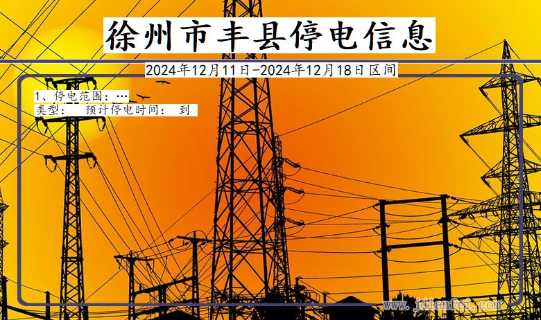 江苏省徐州丰县停电通知
