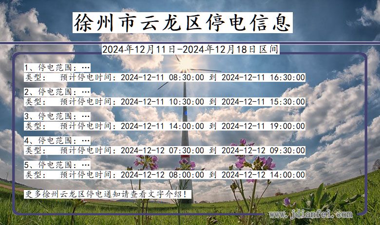 徐州云龙停电通知 江苏省徐州云龙停电通知