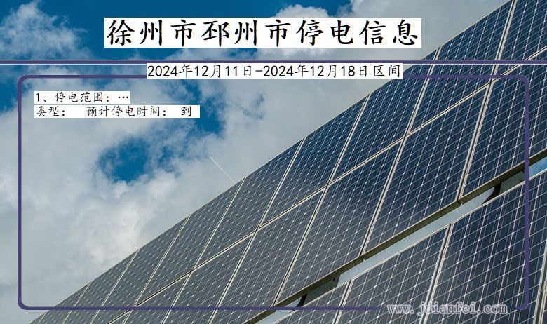 江苏省徐州邳州停电通知