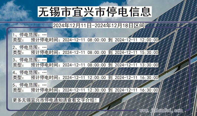 无锡宜兴停电通知 江苏省无锡宜兴停电通知