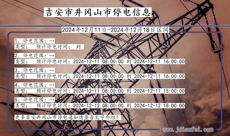 吉安井冈山停电通知 江西省吉安井冈山停电通知