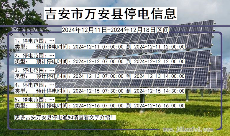 江西省吉安万安停电通知