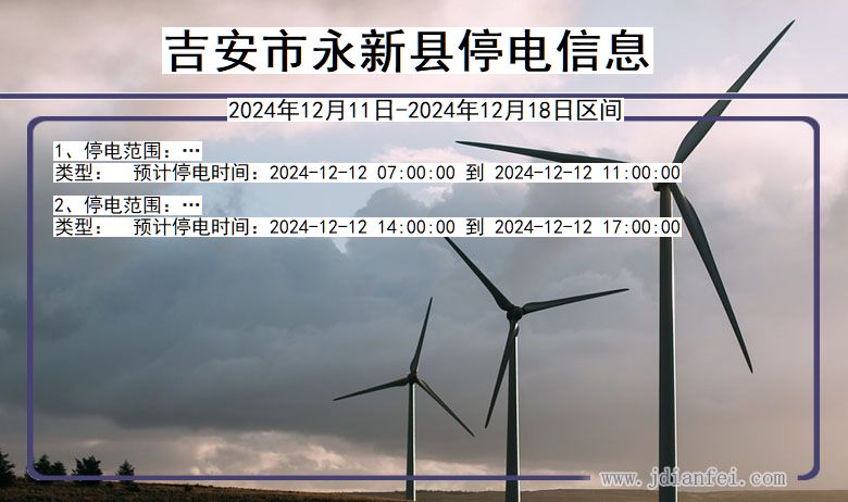 江西省吉安永新停电通知